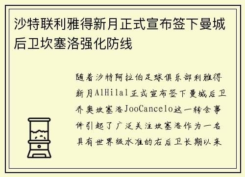 沙特联利雅得新月正式宣布签下曼城后卫坎塞洛强化防线