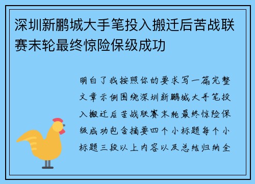 深圳新鹏城大手笔投入搬迁后苦战联赛末轮最终惊险保级成功