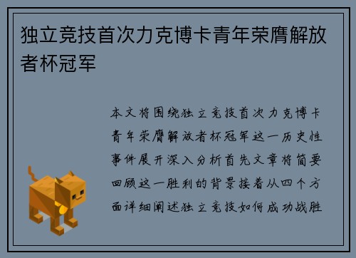 独立竞技首次力克博卡青年荣膺解放者杯冠军