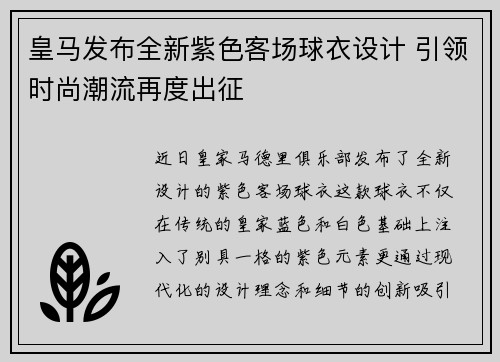 皇马发布全新紫色客场球衣设计 引领时尚潮流再度出征