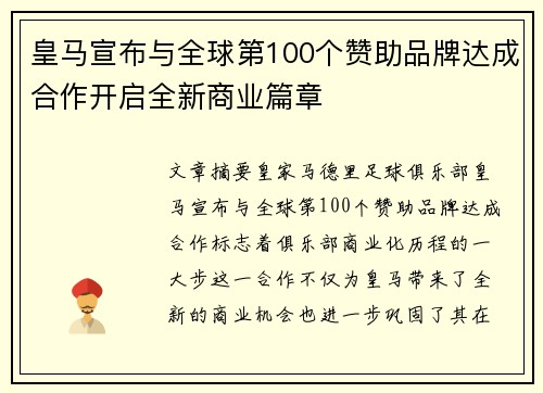 皇马宣布与全球第100个赞助品牌达成合作开启全新商业篇章