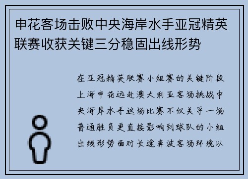 申花客场击败中央海岸水手亚冠精英联赛收获关键三分稳固出线形势