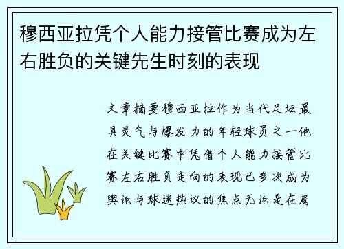 穆西亚拉凭个人能力接管比赛成为左右胜负的关键先生时刻的表现