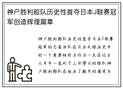 神户胜利船队历史性首夺日本J联赛冠军创造辉煌篇章 神户胜利船队历史性首夺日本J联赛冠军创造辉煌篇章