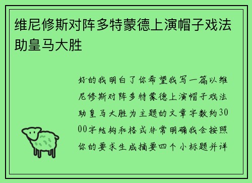 维尼修斯对阵多特蒙德上演帽子戏法助皇马大胜