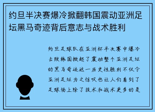 约旦半决赛爆冷掀翻韩国震动亚洲足坛黑马奇迹背后意志与战术胜利
