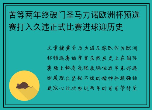 苦等两年终破门圣马力诺欧洲杯预选赛打入久违正式比赛进球迎历史