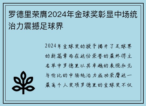 罗德里荣膺2024年金球奖彰显中场统治力震撼足球界 罗德里荣膺2024年金球奖彰显中场统治力震撼足球界