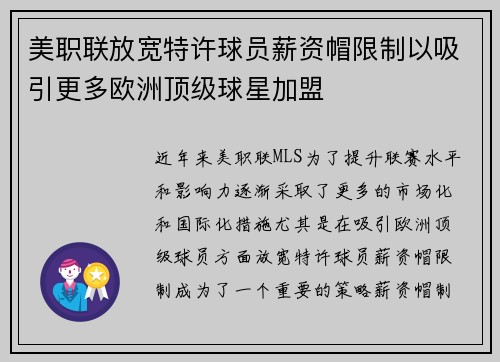 美职联放宽特许球员薪资帽限制以吸引更多欧洲顶级球星加盟