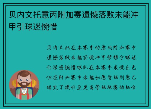 贝内文托意丙附加赛遗憾落败未能冲甲引球迷惋惜