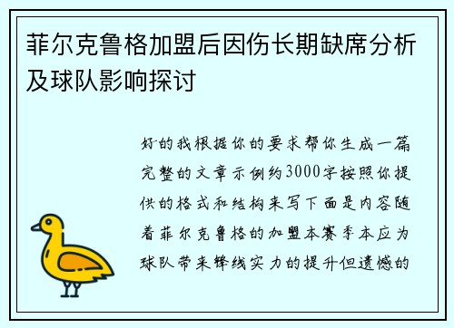 菲尔克鲁格加盟后因伤长期缺席分析及球队影响探讨