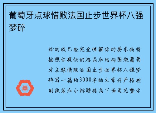 葡萄牙点球惜败法国止步世界杯八强梦碎