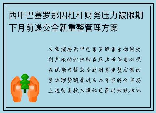 西甲巴塞罗那因杠杆财务压力被限期下月前递交全新重整管理方案