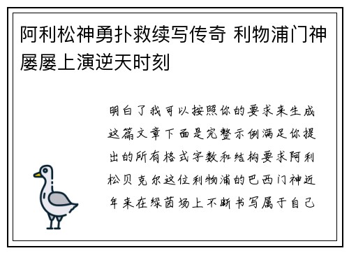 阿利松神勇扑救续写传奇 利物浦门神屡屡上演逆天时刻 阿利松神勇扑救续写传奇 利物浦门神屡屡上演逆天时刻