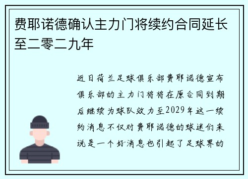 费耶诺德确认主力门将续约合同延长至二零二九年