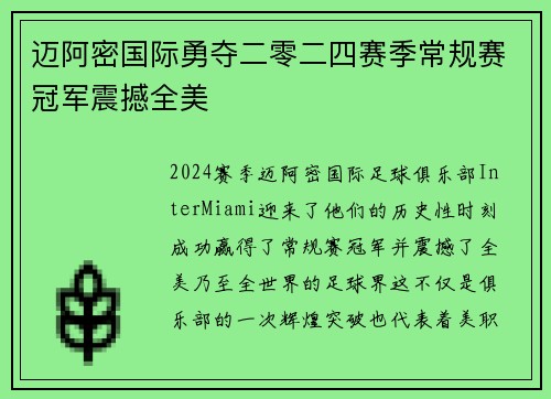 迈阿密国际勇夺二零二四赛季常规赛冠军震撼全美