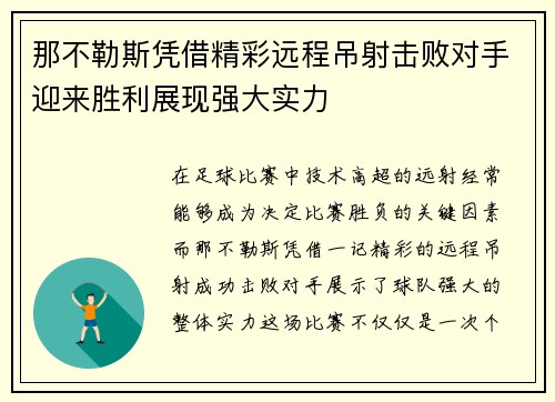 那不勒斯凭借精彩远程吊射击败对手迎来胜利展现强大实力