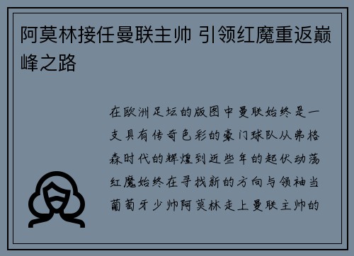 阿莫林接任曼联主帅 引领红魔重返巅峰之路