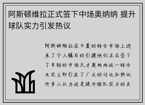 阿斯顿维拉正式签下中场奥纳纳 提升球队实力引发热议