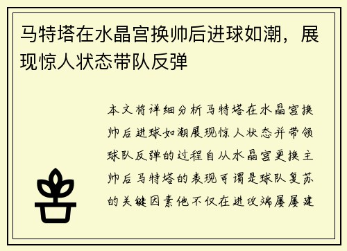马特塔在水晶宫换帅后进球如潮，展现惊人状态带队反弹