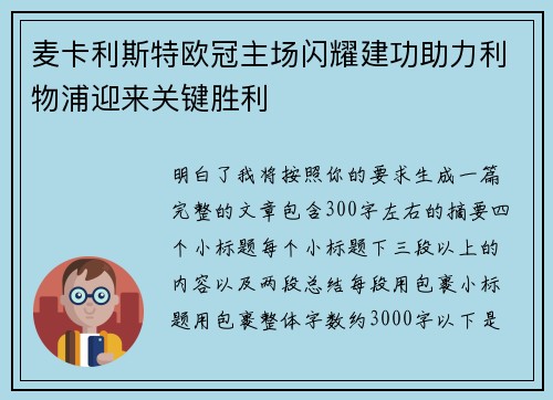 麦卡利斯特欧冠主场闪耀建功助力利物浦迎来关键胜利 麦卡利斯特欧冠主场闪耀建功助力利物浦迎来关键胜利