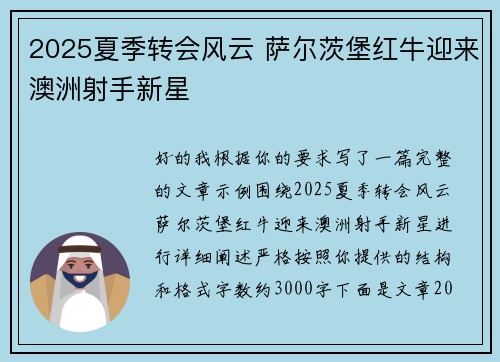 2025夏季转会风云 萨尔茨堡红牛迎来澳洲射手新星