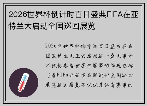 2026世界杯倒计时百日盛典FIFA在亚特兰大启动全国巡回展览