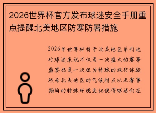 2026世界杯官方发布球迷安全手册重点提醒北美地区防寒防暑措施