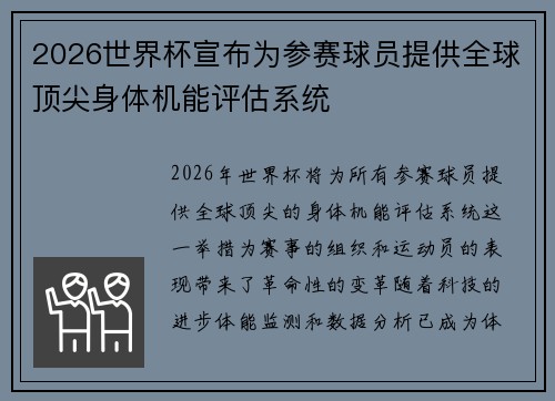 2026世界杯宣布为参赛球员提供全球顶尖身体机能评估系统
