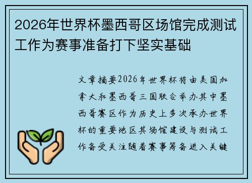 2026年世界杯墨西哥区场馆完成测试工作为赛事准备打下坚实基础