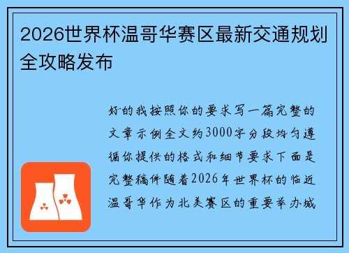 2026世界杯温哥华赛区最新交通规划全攻略发布