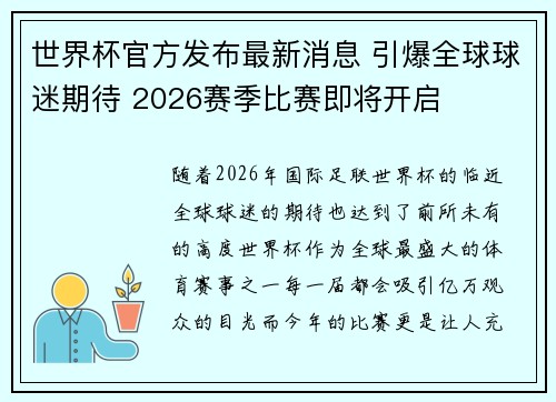 世界杯官方发布最新消息 引爆全球球迷期待 2026赛季比赛即将开启