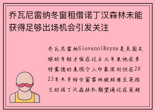 乔瓦尼雷纳冬窗租借诺丁汉森林未能获得足够出场机会引发关注