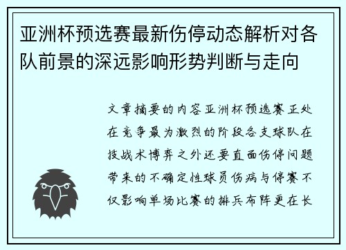 亚洲杯预选赛最新伤停动态解析对各队前景的深远影响形势判断与走向 亚洲杯预选赛最新伤停动态解析对各队前景的深远影响形势判断与走向