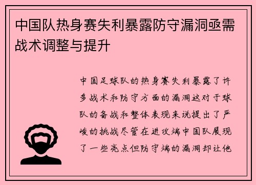 中国队热身赛失利暴露防守漏洞亟需战术调整与提升