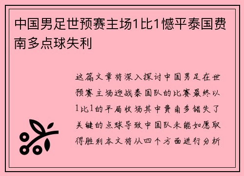 中国男足世预赛主场1比1憾平泰国费南多点球失利 中国男足世预赛主场1比1憾平泰国费南多点球失利
