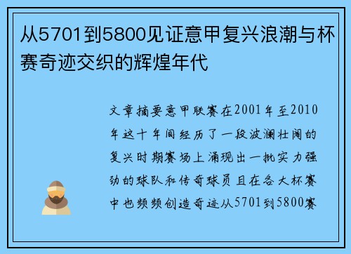 从5701到5800见证意甲复兴浪潮与杯赛奇迹交织的辉煌年代