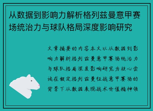 从数据到影响力解析格列兹曼意甲赛场统治力与球队格局深度影响研究
