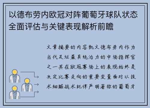 以德布劳内欧冠对阵葡萄牙球队状态全面评估与关键表现解析前瞻