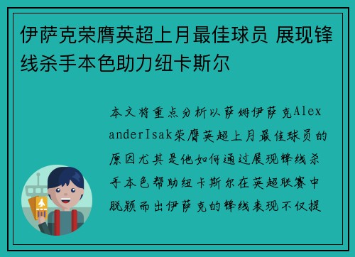 伊萨克荣膺英超上月最佳球员 展现锋线杀手本色助力纽卡斯尔