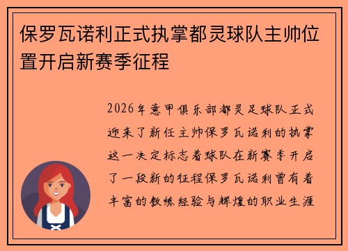 保罗瓦诺利正式执掌都灵球队主帅位置开启新赛季征程