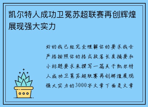 凯尔特人成功卫冕苏超联赛再创辉煌展现强大实力