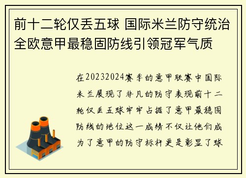 前十二轮仅丢五球 国际米兰防守统治全欧意甲最稳固防线引领冠军气质