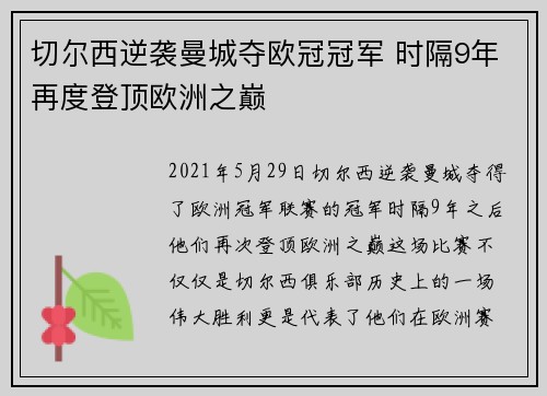 切尔西逆袭曼城夺欧冠冠军 时隔9年再度登顶欧洲之巅