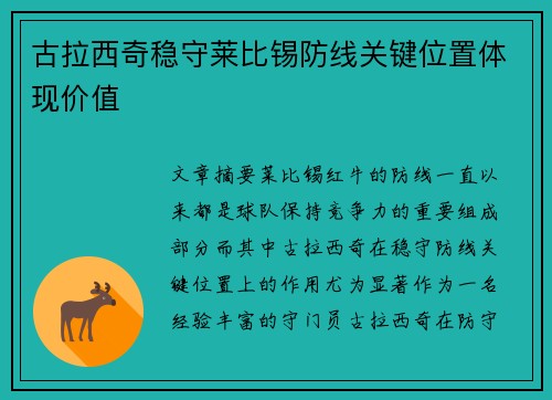 古拉西奇稳守莱比锡防线关键位置体现价值 古拉西奇稳守莱比锡防线关键位置体现价值