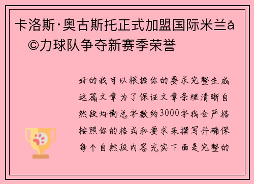 卡洛斯·奥古斯托正式加盟国际米兰助力球队争夺新赛季荣誉