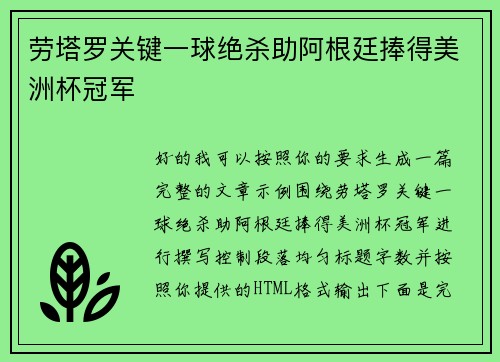 劳塔罗关键一球绝杀助阿根廷捧得美洲杯冠军 劳塔罗关键一球绝杀助阿根廷捧得美洲杯冠军