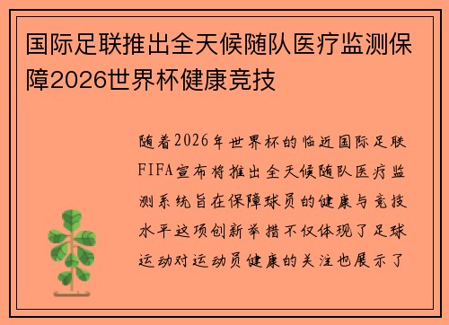 国际足联推出全天候随队医疗监测保障2026世界杯健康竞技