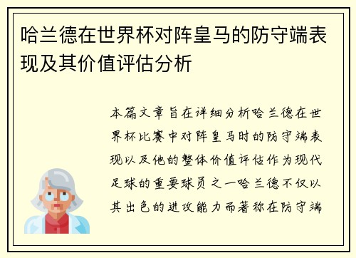 哈兰德在世界杯对阵皇马的防守端表现及其价值评估分析 哈兰德在世界杯对阵皇马的防守端表现及其价值评估分析