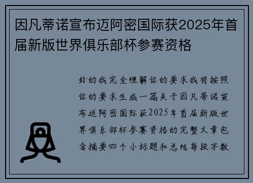 因凡蒂诺宣布迈阿密国际获2025年首届新版世界俱乐部杯参赛资格 因凡蒂诺宣布迈阿密国际获2025年首届新版世界俱乐部杯参赛资格